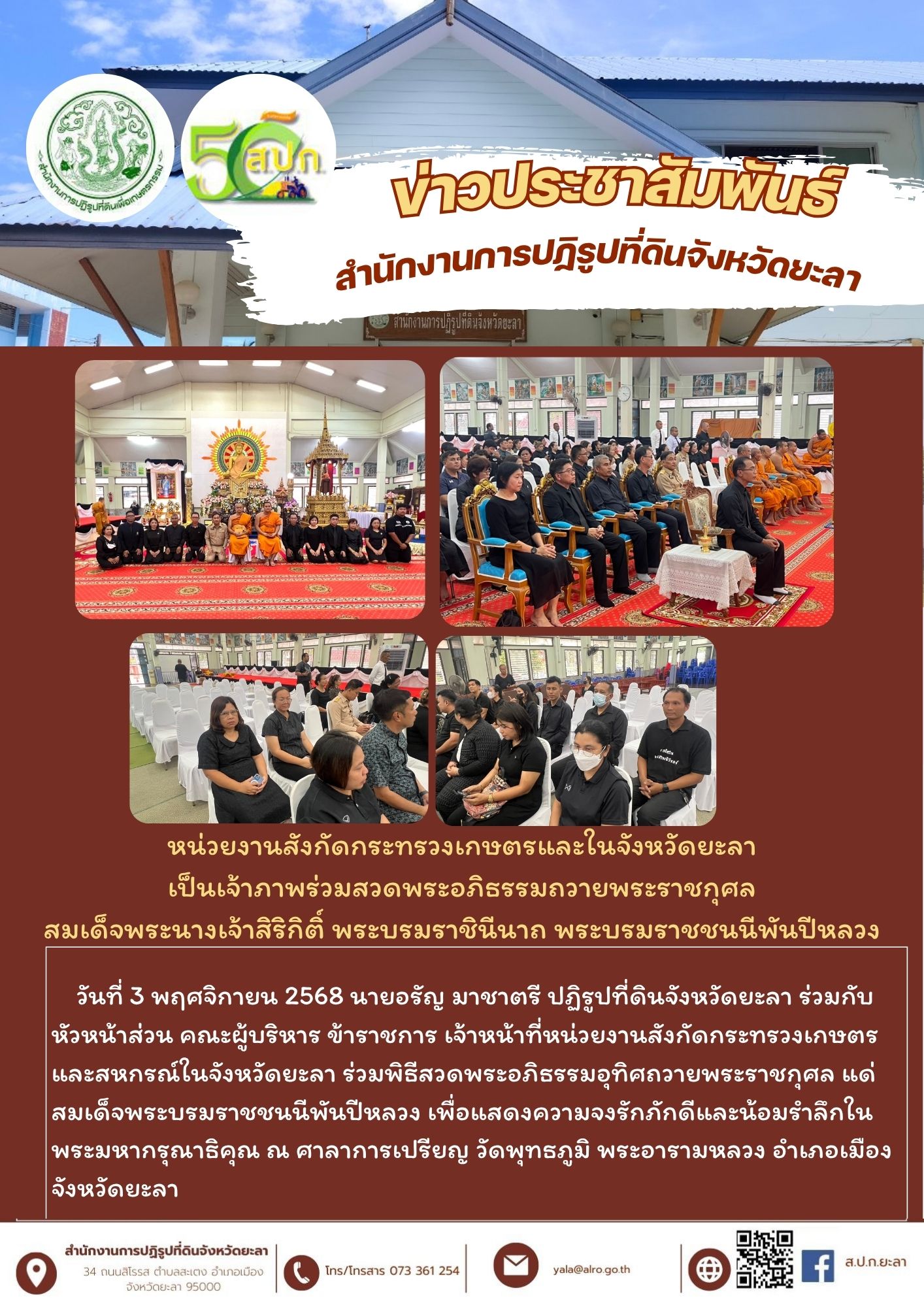 หน่วยงานสังกัดกระทรวงเกษตรและสหกรณ์ในจังหวัดยะลา เป็นเจ้าภาพร่วมสวดพระอภิธรรมถวายพระราชกุศล สมเด็จพระนางเจ้าสิริกิติ์ พระบรมราชินีนาถ พระบรมราชชนนีพันปีหลวง