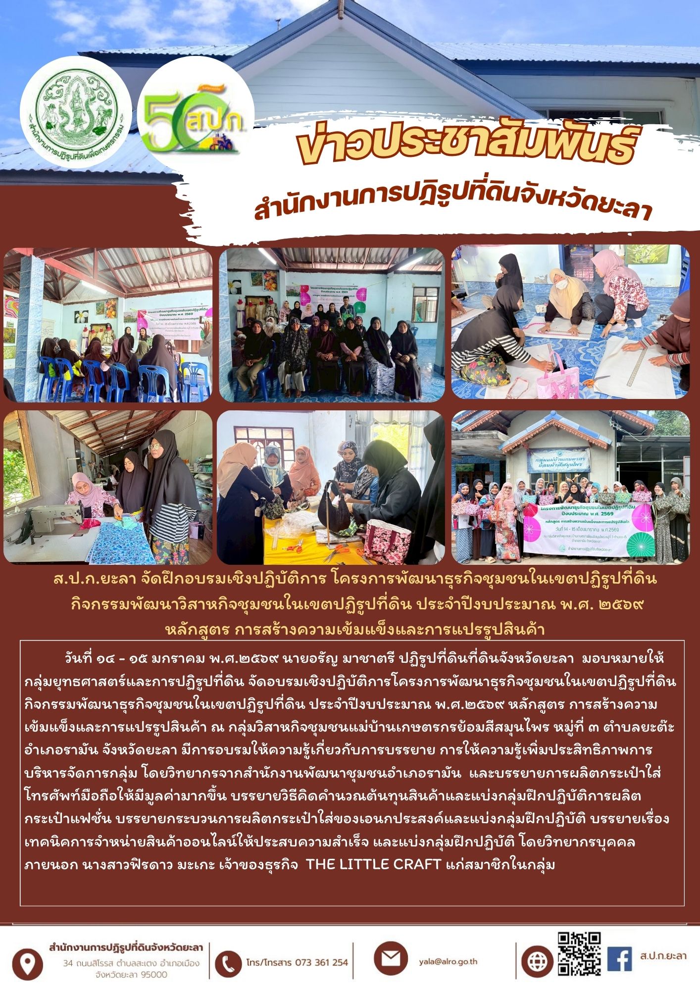 ส.ป.ก.ยะลาจัดฝึกอบรมเชิงปฏิบัติการโครงการพัฒนาธุรกิจชุมชนในเขตปฏิรูปที่ดิน ปีงบประมาณ พ.ศ.๒๕๖๙ หลักสูตร การสร้างความเข้มแข็งและการแปรรูปสินค้า