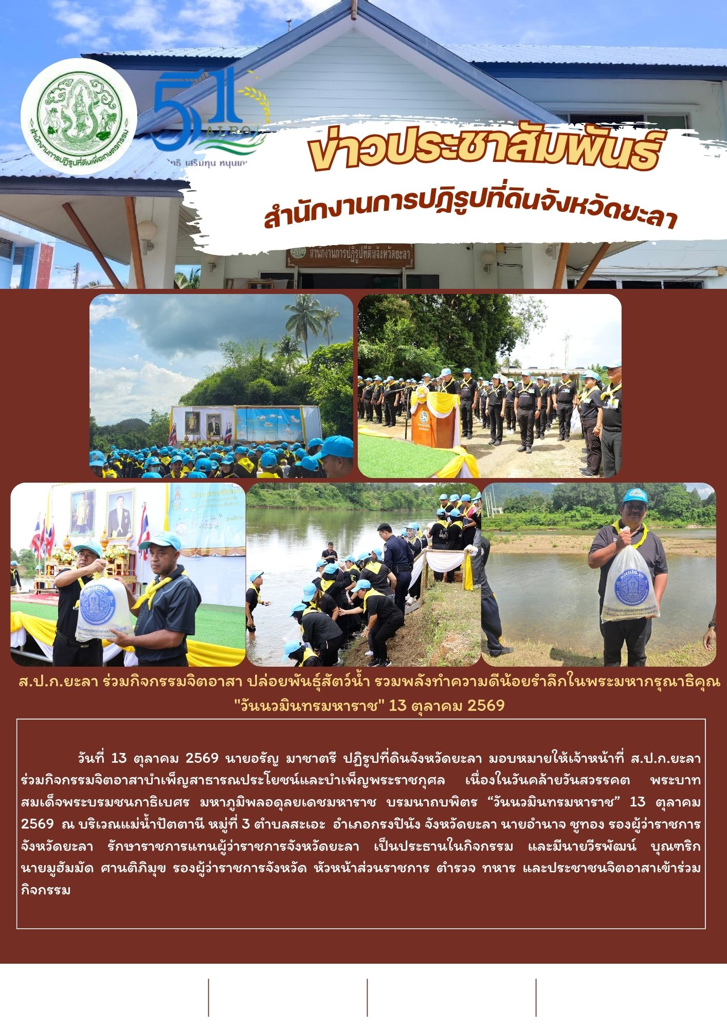 ส.ป.ก.ยะลา ร่วมกิจกรรมจิตอาสา ปล่อยพันธุ์สัตว์น้ำ รวมพลังทำความดีน้อยรำลึกในพระมหากรุณาธิคุณ วันนวมินทรมหาราช 13 ตุลาคม 2569