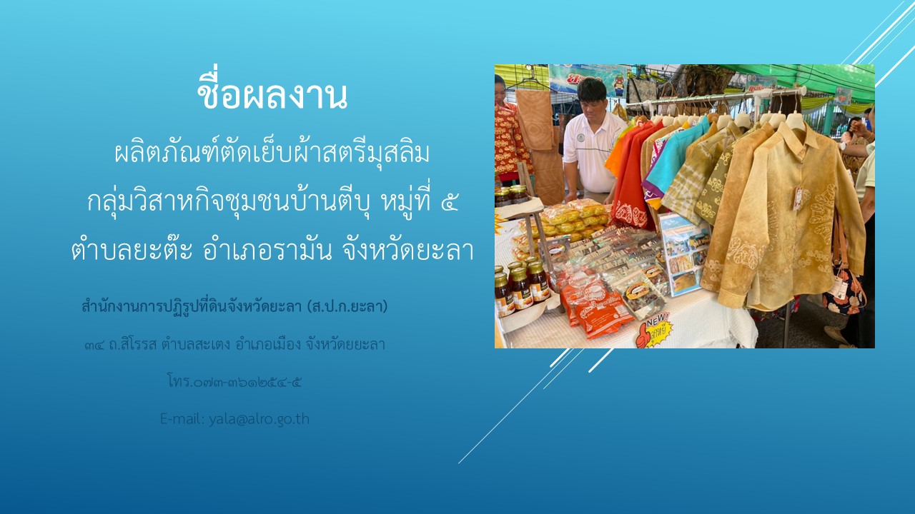 ผลิตภัณฑ์ตัดเย็บผ้าสตรีมุสลิมกลุ่มวิสาหกิจชุมชนบ้านตีบุ หมู่ที่ 5 ตำบลยะต๊ะ อำเภอรามัน จังหวัดยะลา