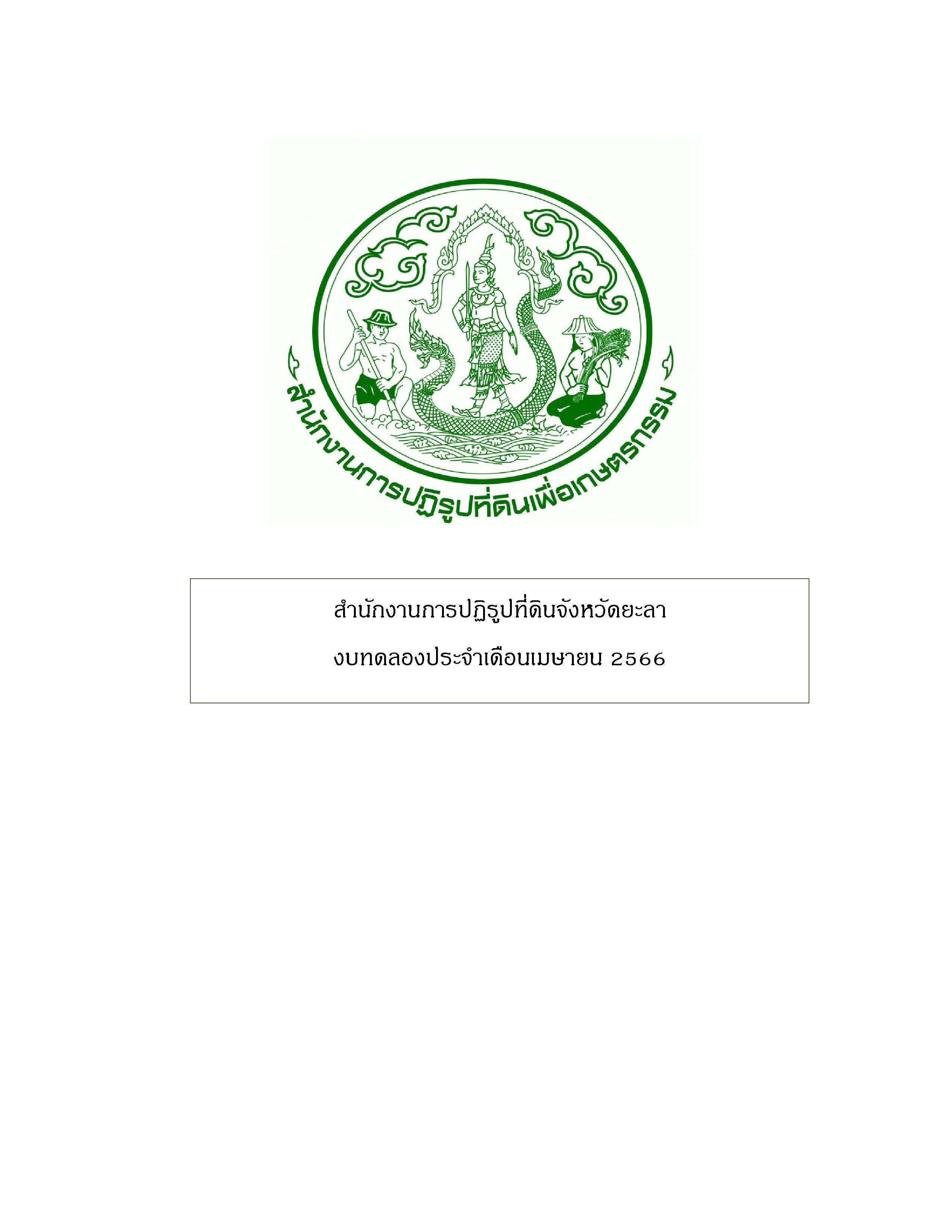 สำนักงานการปฏิรูปที่ดินจังหวัดยะลา  งบทดลองประจำเดือนเมษายน  2566