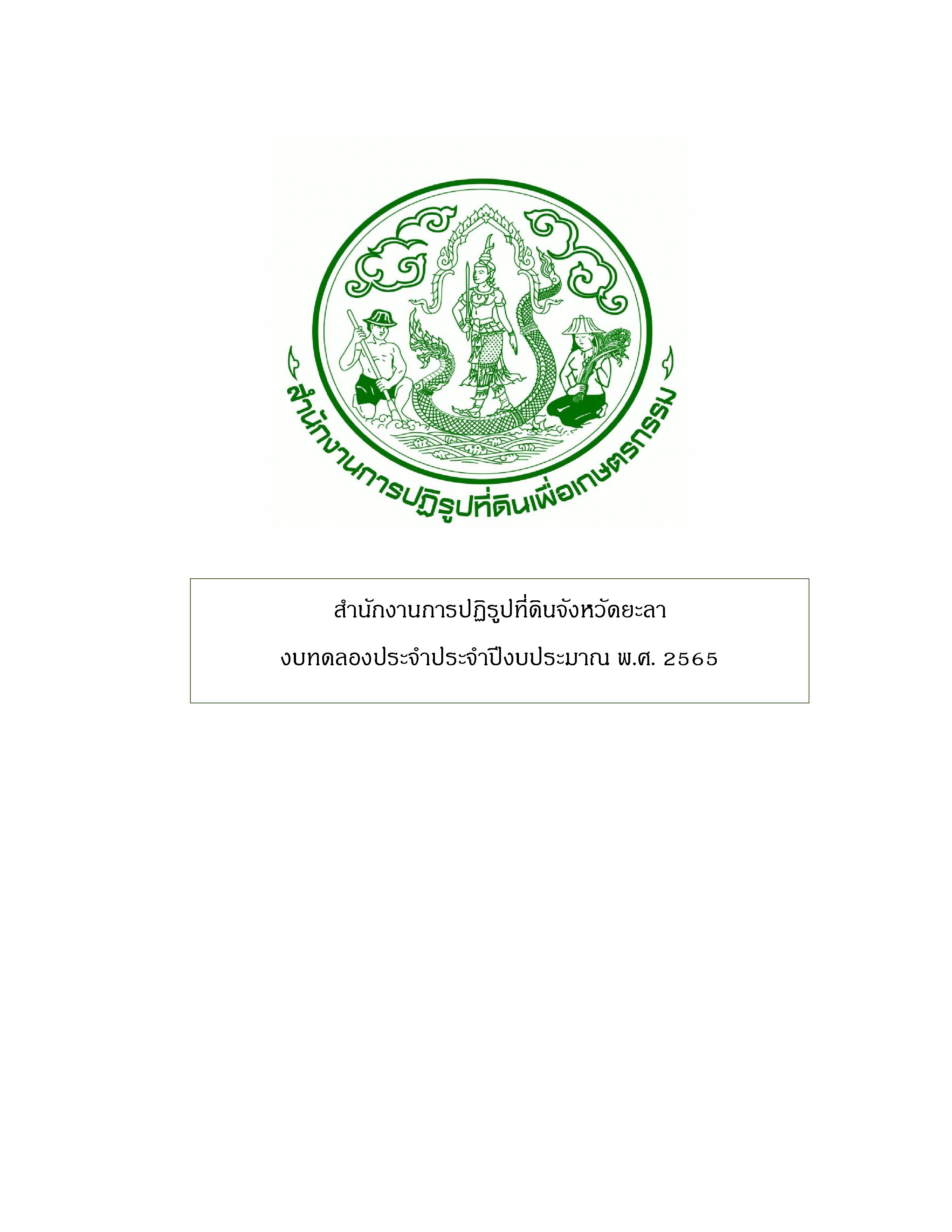 สำนักงานการปฏิรูปที่ดินจังหวัดยะลา  งบทดลองประจำปี 2565