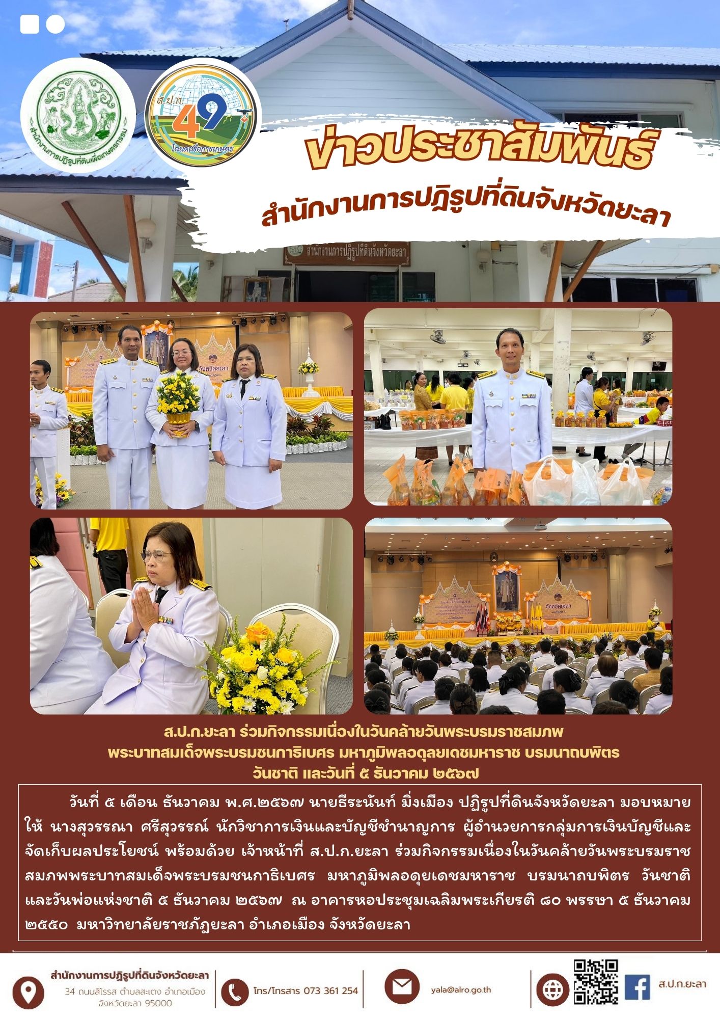 ส.ป.ก.ยะลา ร่วมกิจกรรมเนื่องในวันคล้ายวันพระบรมราชสมภพ พระบาทสมเด็จพระบรมชนกาธิเบศร มหาภูมิพลอดุลยเดชมหาราช บรมนาถบพิตร  วันชาติ และวันที่ ๕ ธันวาคม ๒๕๖๗