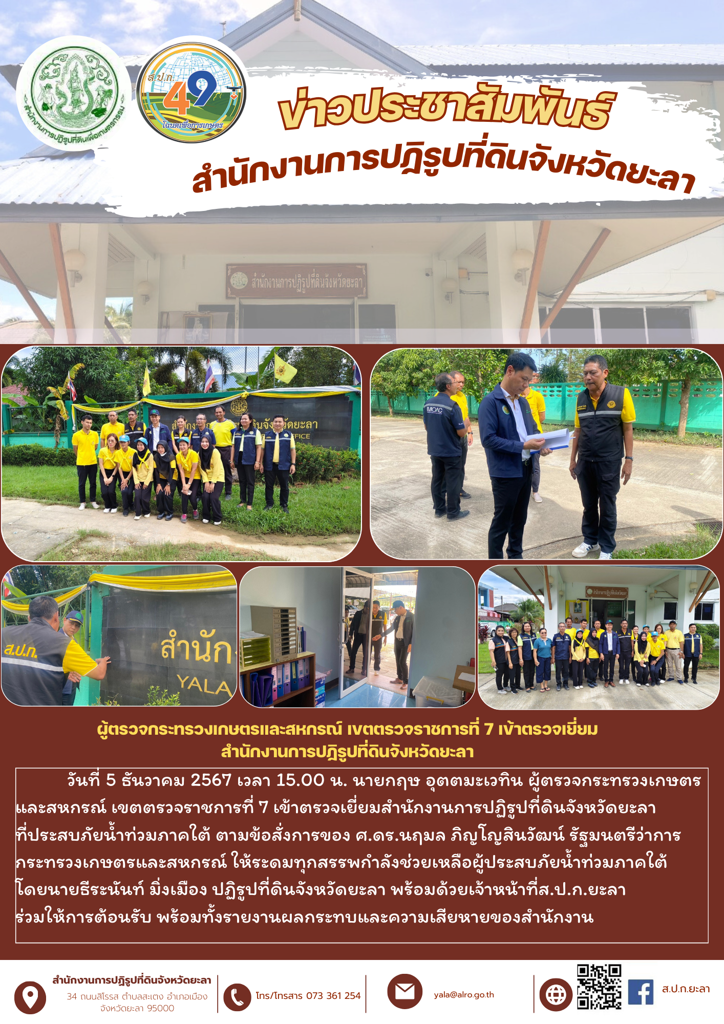 ผู้ตรวจกระทรวงเกษตรและสหกรณ์ เขตตรวจราชการที่ 7 เข้าตรวจเยี่ยมสำนักงานการปฏิรูปที่ดินจังหวัดยะลา