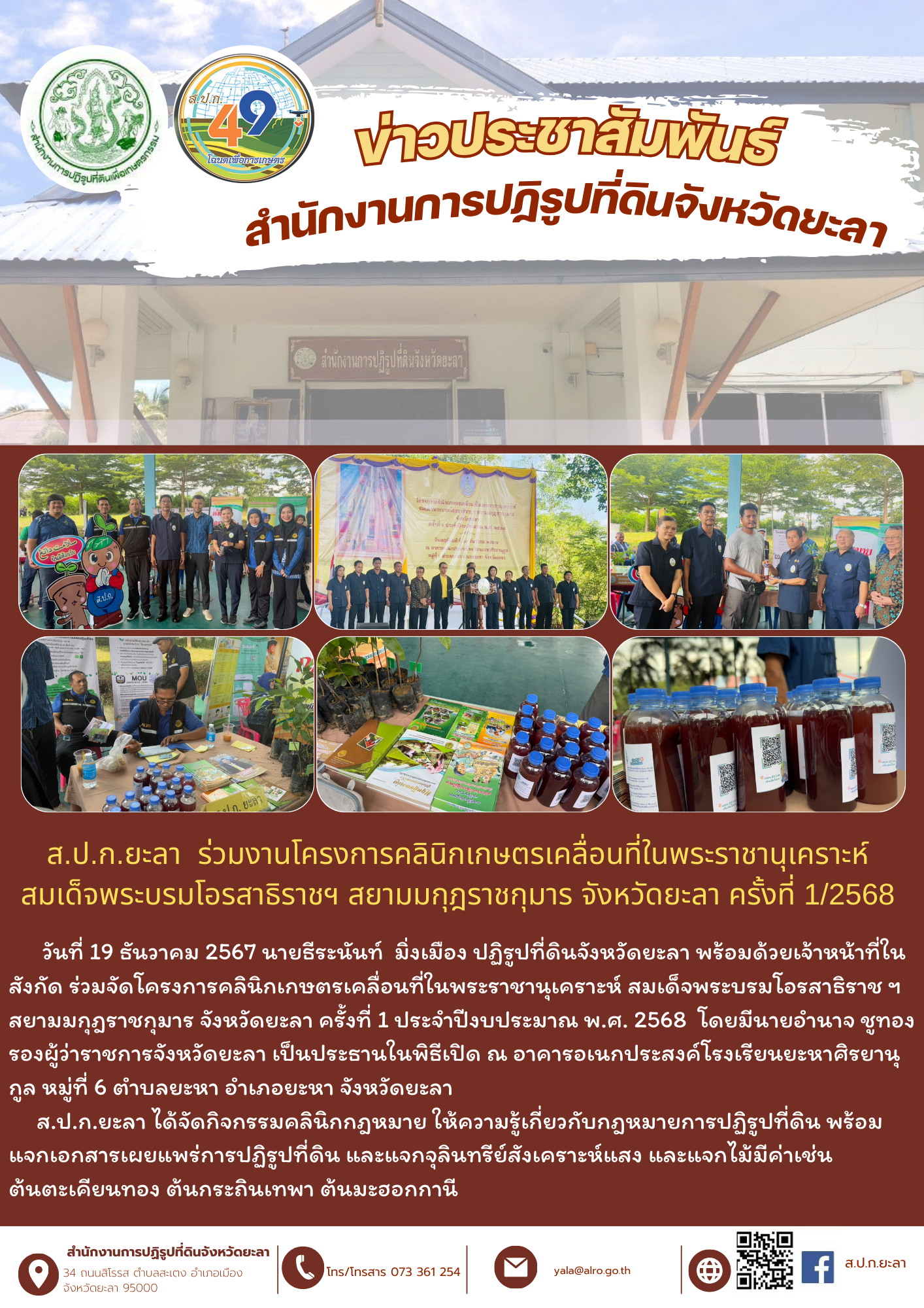 ส.ป.ก.ยะลา ร่วมงานโครงการคลินิกเกษตรเคลื่อนที่ในพระราชานุเคราะห์ สมเด็จพระบรมโอรสาธิราชฯ สยามมกุฎราชกุมาร จังหวัดยะลา ครั้งที่ 1/2568