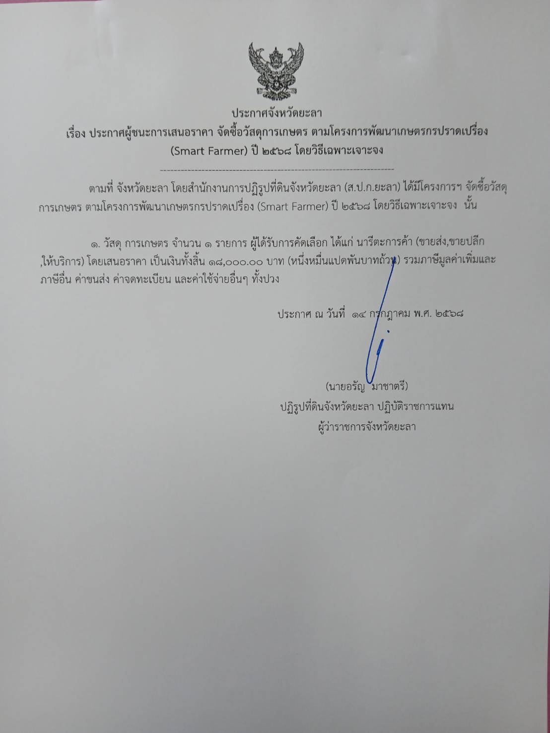 ประกาศผู้ชนะเสนอราคาจัดซื้อวัสดุการเกษตร โครงการพัฒนาเกษตรกรปราดเปรื่องในเขตปฏิรูปที่ดิน (Smart Farmer) ปีงบประมาณ 2568 โดยวิธีเฉพาะเจาะจง