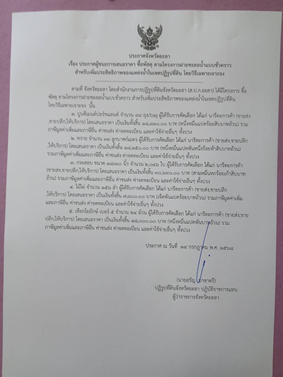 ประกาศผู้ชนะการเสนอราคา ซื้อวัสดุตามโครงการฝายชะลอน้ำแบบชั่วคราวสำหรับการเพิ่มประสิทธิภาพของแหล่งน้ำในเขตปฏิรูปที่ดิน โดยวิธีเฉพาะเจะจง