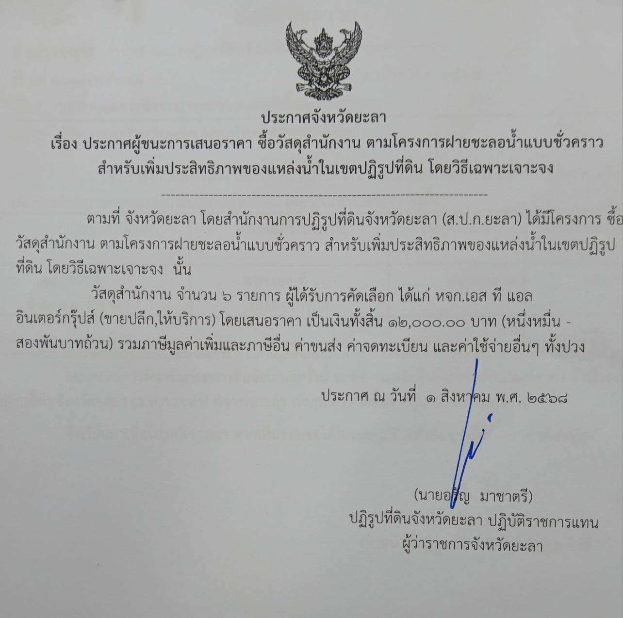 ประกาศผู้ชนะการเสนอราคา ซื้อวัสดุสำนักงาน ตามโครงการฝายชะลอน้ำแบบชั่วคราว สำหรับเพิ่มประสิทธิภาพของแหล่งน้ำในเขตปฏิรูปที่ดิน โดยวิธีเฉพาะเจาะจง