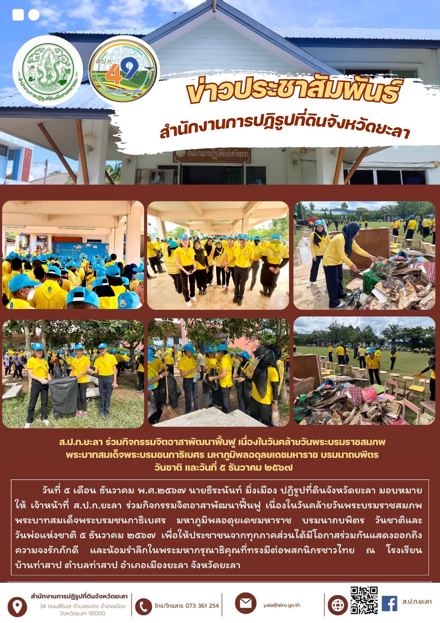 ส.ป.ก.ยะลา ร่วมกิจกรรมจิตอาสาพัฒนาฟื้นฟู เนื่องในวันคล้ายวันพระบรมราชสมภพ พระบาทสมเด็จพระบรมชนกาธิเบศร มหาภูมิพลอดุลยเดชมหาราช บรมนาถบพิตร  วันชาติ และวันที่ ๕ ธันวาคม ๒๕๖๗