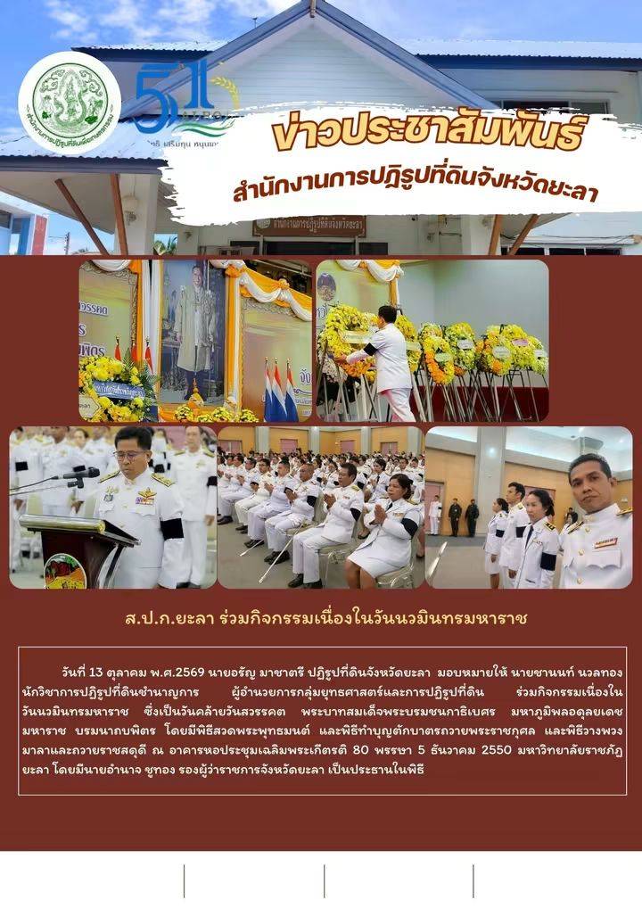 ส.ป.ก.ยะลา ร่วมกิจกรรมเนื่องในวันนวมินทรมหาราช