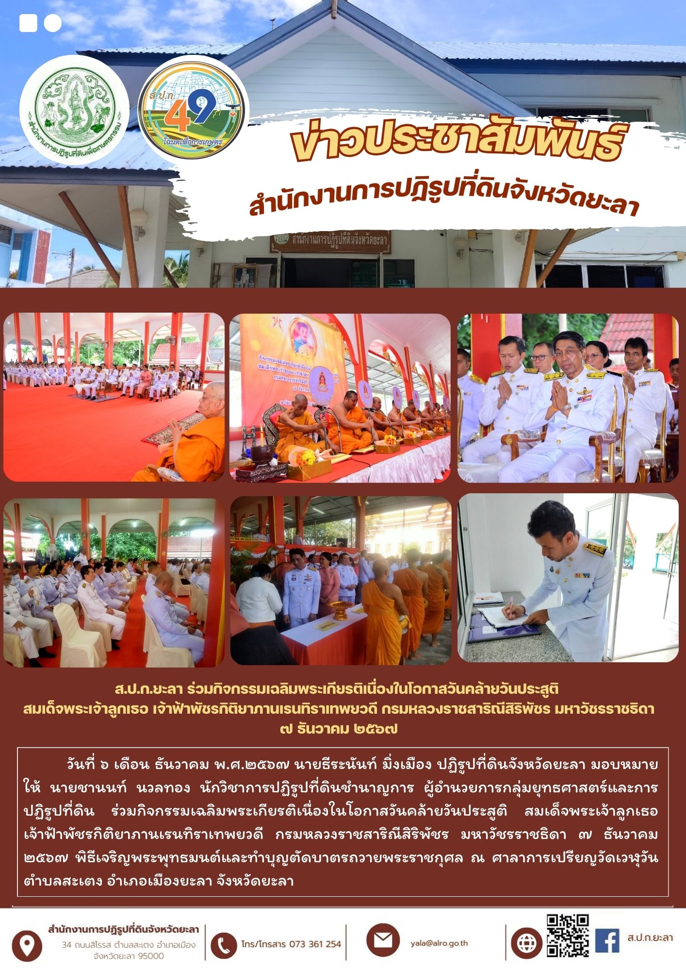 ส.ป.ก.ยะลา ร่วมกิจกรรมเฉลิมพระเกียรติเนื่องในโอกาสวันคล้ายวันประสูติ  สมเด็จพระเจ้าลูกเธอ เจ้าฟ้าพัชรกิติยาภานเรนทิราเทพยวดี กรมหลวงราชสาริณีสิริพัชร มหาวัชรราชธิดา ๗ ธันวาคม ๒๕๖๗