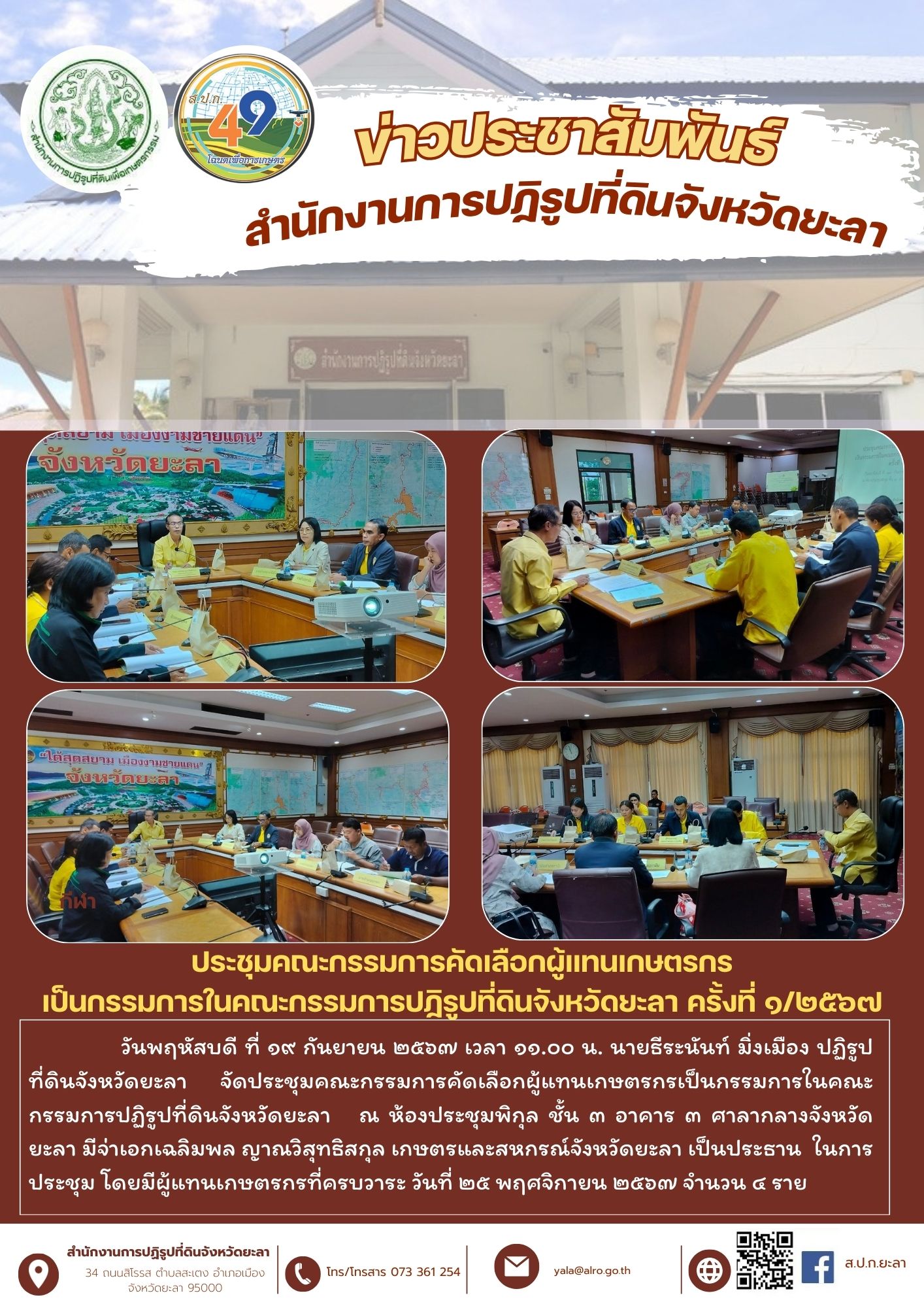ประชุมคณะกรรมการคัดเลือกผู้แทนเกษตรกร เป็นกรรมการในคณะกรรมการปฏิรูปที่ดินจังหวัดยะลา ครั้งที่ ๑/๒๕๖๗
