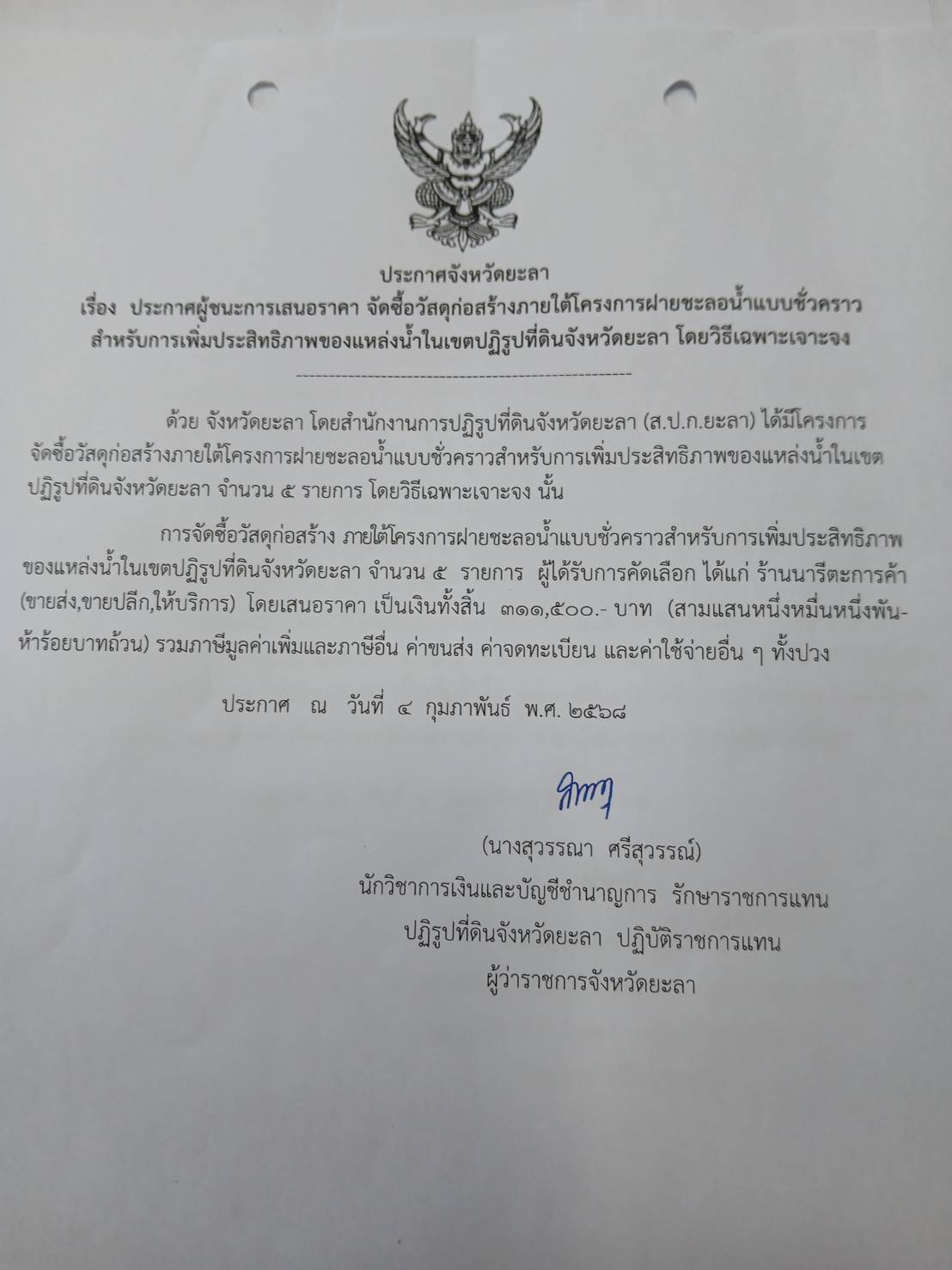 ประกาศผู้ชนะการเสนอราคา จัดซื้อวัสดุก่อสร้างภายใต้โครงการฝายชะลอน้ำแบบชั่วคราว