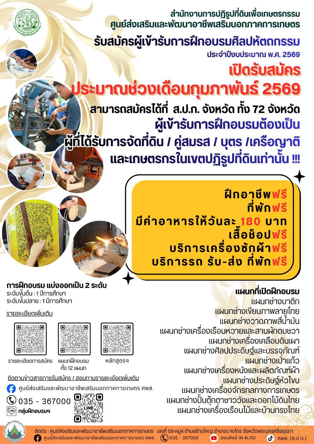 ประชาสัมพันธ์   รับสมัครผู้เข้ารับการฝึกอบรมศิลปหัตถกรรม ประจำปีงบประมาณ พ.ศ.2569
