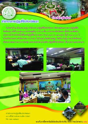 ส.ป.ก.ยะลาจัดประชุมคณะกรรมการปฏิรูปที่ดินจังหวัดยะลา ครั้งที่ 1/2561