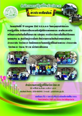 โครงการการฝึกอบรมเชิงปฏิบัติการ หลักสูตร การบริหารจัดการพื้นที่โดยวิธีเกษตรผสมผสาน ภายใต้โครงการปรับเปลี่ยนการผลิตในพื้นที่ไม่เหมาะสม