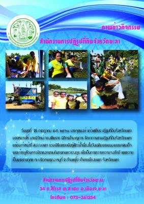 ร่วมพิธีปล่อยพันธุ์สัตว์น้ำเฉลิมพระเกียรติสมเด็จพระเจ้าอยู่หัวมหาวชิราลงกรณ บดินทรเทพยวรางกูร