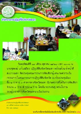 ประชุมคัดเลือกผู้แทนเกษตรกรเป็นกรรมการในคณะกรรมการปฏิรูปที่ดินจังหวัด