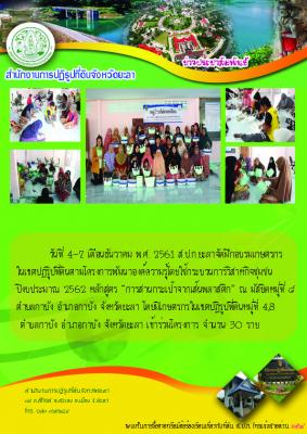 ฝึกอบรมโครงการพัฒนาองค์ความรู้โดยใช้ประบวนการวิสาหกิจชุมชนในเขตปฏิรูปที่ดิน ปีงบประมาณ 2562