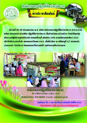 ออกปฏิบัติงานศูนย์บริการประชาชนเคลื่นที่ Mobile Unit  ครั้งที่ 2