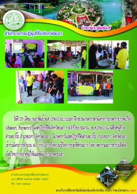 ฝึกอบรมเกษตรกรโครงการเกษตรกรปราดเปรื่องในเขตปฏิรูปที่ดินจังหวัดยะลา