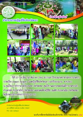 ศึกษาดูงานโครงการเกษตรกรปราดเปรื่องในเขตปฏิรูปที่ดินจังหวัดยะลา