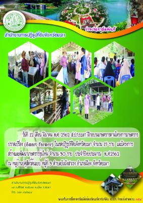 ฝึกอบรมเกษตรกรตามโครงการเกษรกรปราดเปรื่อง ในเขตปฏิรูปที่ดินและโครงการพัฒนาและพัฒนาเกษตรกรรุ่นใหม่