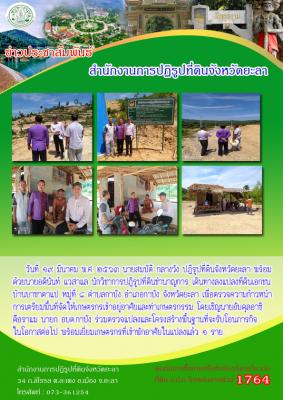 ปฏิรูปที่ดินจังหวัดยะลา ลงพื้นที่ตรวจแปลงที่ดินเอกชน หมู่ที่ ๘ 