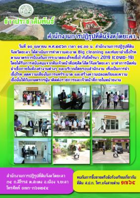 สำนักงานการปฏิรูปที่ดินจังหวัดยะลา ได้ดำเนินการทำความสะอาดพ่นยาฆ่าเชื้อโรค ตามมาตรการป้องกันการระบาดของโรคเชื้อไวรัสโคโรนา 2019 (COVID-19)