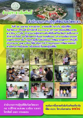 ตรวจสภาพแปลงที่ดินเอกชน ต.อาซ่อง อ.รามัน จ.ยะลา