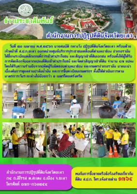 ออกศูนย์บริการประชาชนเคลื่อนที่ตำบลอาซ่อง อำเภอรามัน จังหวัดยะลา