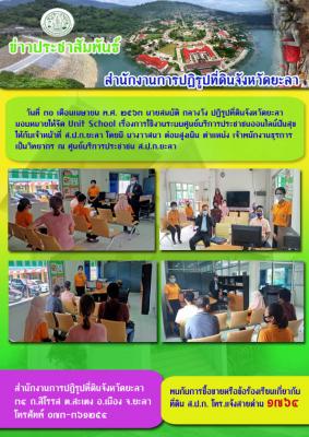 Unit School เรื่องการใช้งานระบบศูนย์บริการประชาชนออนไลน์ ปันสุข