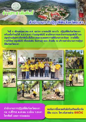 ร่วมปลูกต้นไม้ ตามโครงการและกิจกรรมปลูกต้นไม้ และปลูกป่าเฉลิมพระเกียรติ
