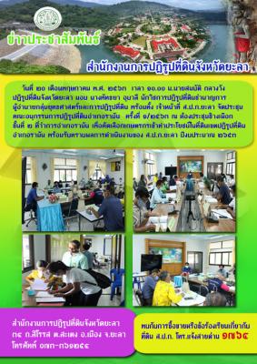 ประชุมคณะอนุกรรมการปฏิรูปที่ดินอำเภอรามัน ครั้งที่ 1/2563