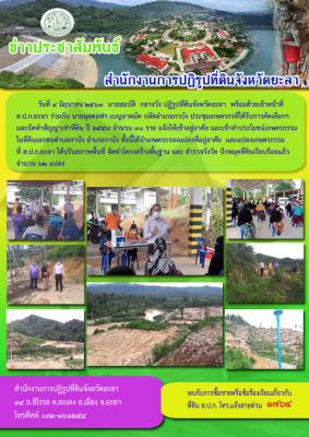 ประชุมเกษตรกรที่ได้รับคัดเลือกฯ เข้าทำประโยชน์ในที่ดินเอกชนหมู่ที่ 8 ตำบลกาบัง จังหวัดยะลา