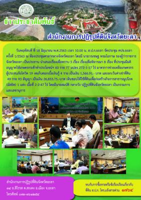 ประชุมคณะอนุกรรมการปฏิรูปที่ดินจังหวัดยะลา ครั้งที่ 1/2563 