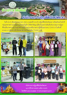 มอบสินเชื่อเงินกองทุนการปฏิรูปที่ดินเพื่อเกษตรกรรม ตามมาตราการ ช่วยเหลือโควิด-19