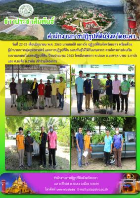 มอบพันธุ์ไม้ตามโครงการส่งเสริมระบบวนเกษตรในเขตปฏิรูปที่ดิน