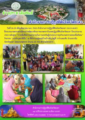 ฝึกอบรมเกษตรกรตามโครงการพัฒนาศักยภาพเกษตรกรในเขตปฏิรูปที่ดินจังหวัดยะลา