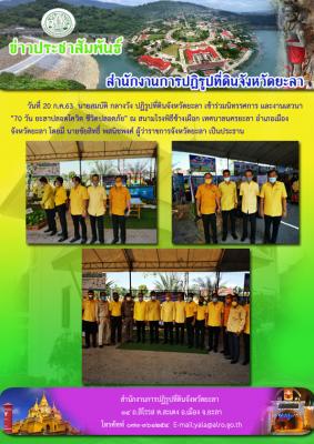 ปฏิรูปที่ดินจังหวัดยะลา เข้าร่วมนิทรรศการ และงานเสวนา 70 วัน ยะลาปลอยโควิด ชีวิตปลอดภัย