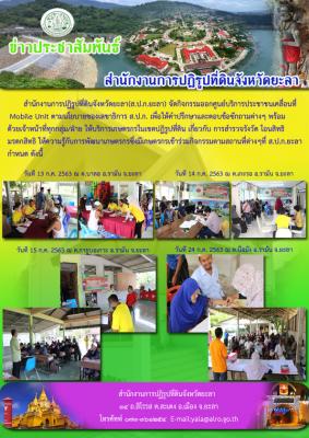 ส.ป.ก.ยะลาออกศูนย์บริการประชาชนเคลื่อนที่ฯ Mobile Unit