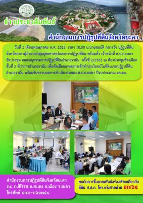 ประชุม คปอ.รามัน ครั้งที่ 2/2563
