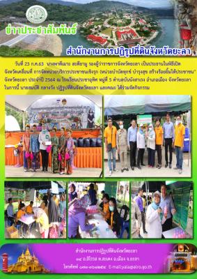 โครงการจังหวัดเคลื่อนที่ฯ ประจำเดือน ตุลาคม 2563