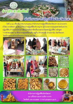โครงการฝึกอบรมศิลปาชีพเพื่อเกษตรกรในเขตปฏิรูปที่ดิน ปีงบประมาณ 2564
