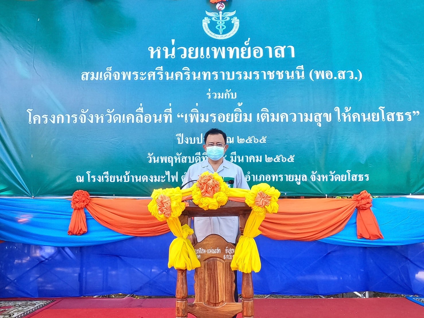 ส.ป.ก.ยโสธร ร่วมปฏิบัติงานหน่วยแพทย์อาสาสมเด็จพระศรีนครินทราบรมราชชนนี (พอ.สว.) ร่วมกับโครงการจังหวัดเคลื่อนที่ เพิ่มรอยยิ้ม เติมความสุข ให้คนยโสธร ประจำปีงบประมาณ 2565