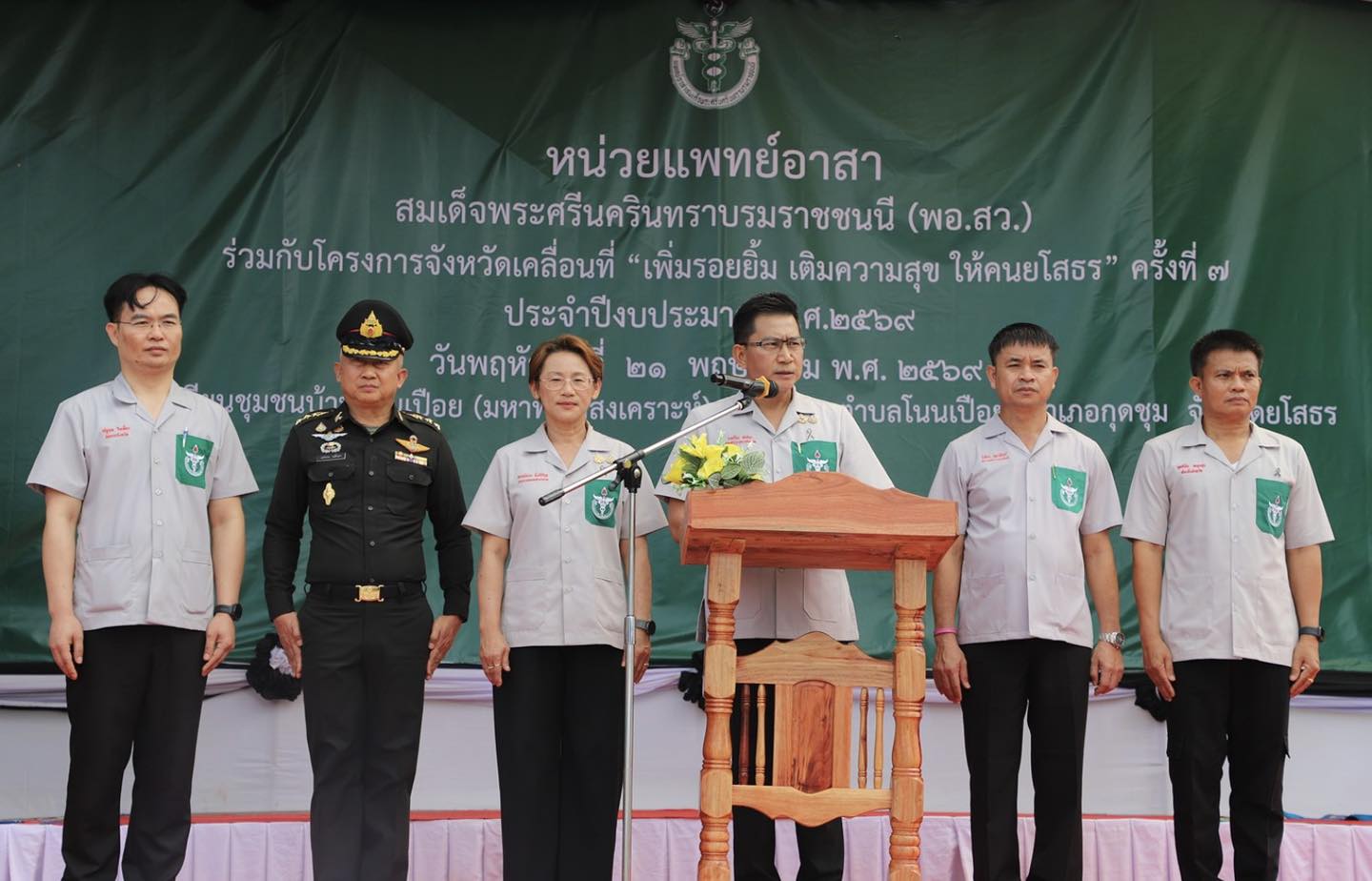 ส.ป.ก.ยโสธร ร่วมกิจกรรมออกหน่วยแพทย์เคลื่อนที่ สมเด็จพระศรีนครินทราบรมราชชนนี (พอ.สว.) ครั้งที่ 7 ร่วมกับโครงการจังหวัดเคลื่อนที่ 
