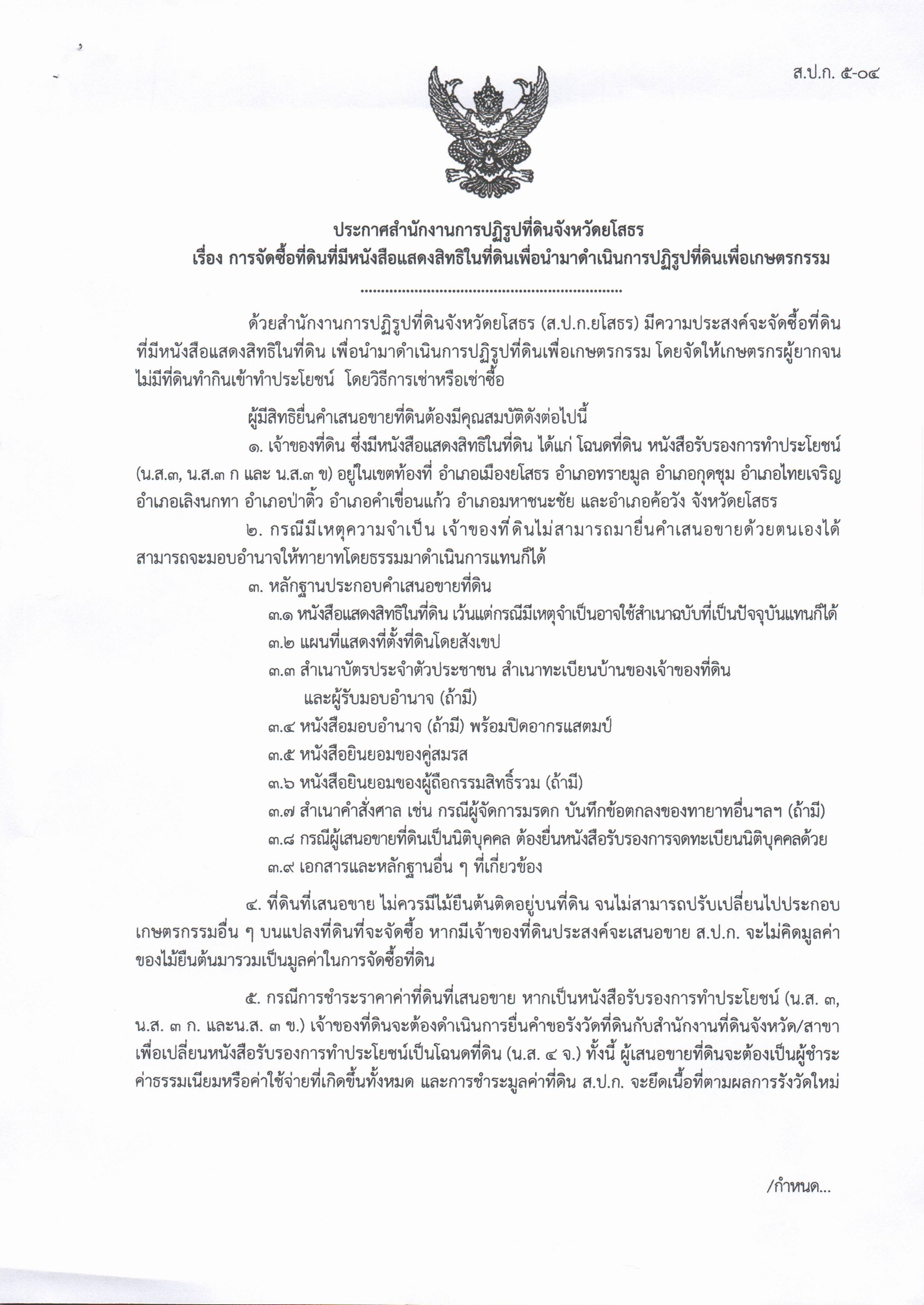 ประกาศสำนักงานการปฏิรูปที่ดินจังหวัดยโสธร เรื่อง การจัดซื้อที่ดินที่มีหนังสือแสดงสิทธิในที่ดินเพื่อนำมาดำเนินการปฏิรูปที่ดินเพื่อเกษตรกรรม