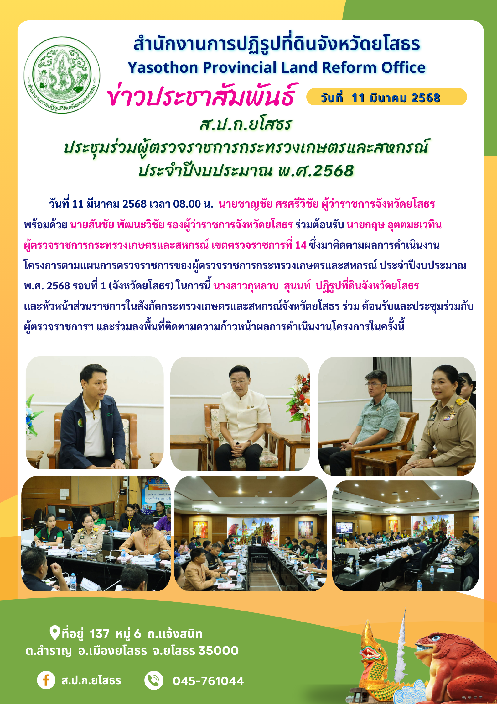 ส.ป.ก.ยโสธร ประชุมร่วมผู้ตรวจราชการกระทรวงเกษตรและสหกรณ์ ประจำปีงบประมาณ พ.ศ.2568