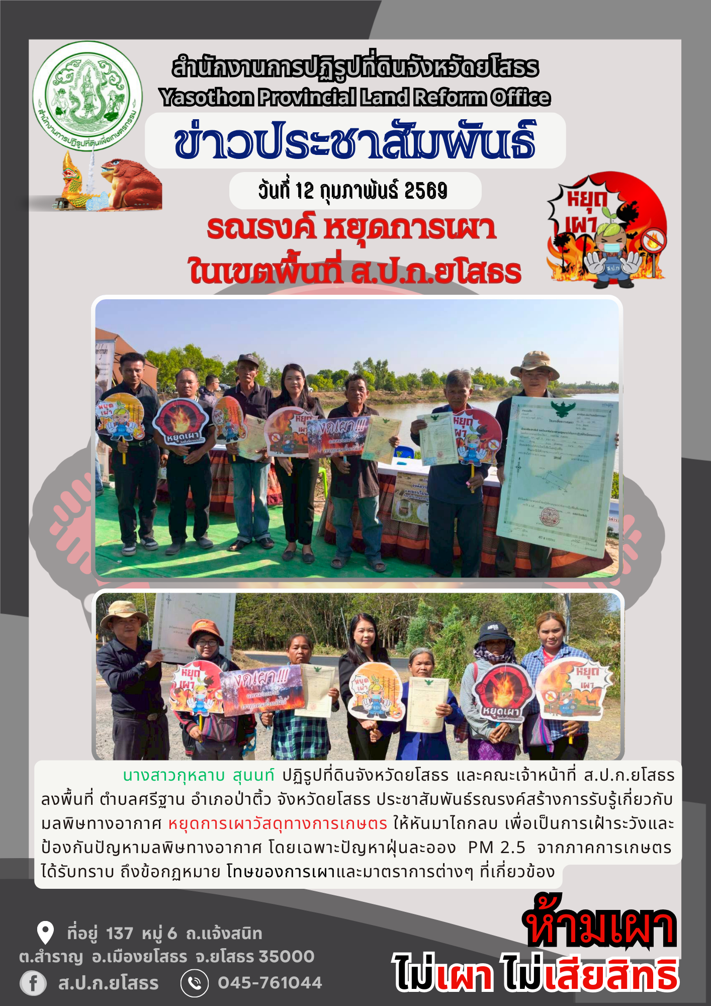 รณรงค์ หยุดการเผา  ในเขตพื้นที่ ส.ป.ก.ยโสธร 