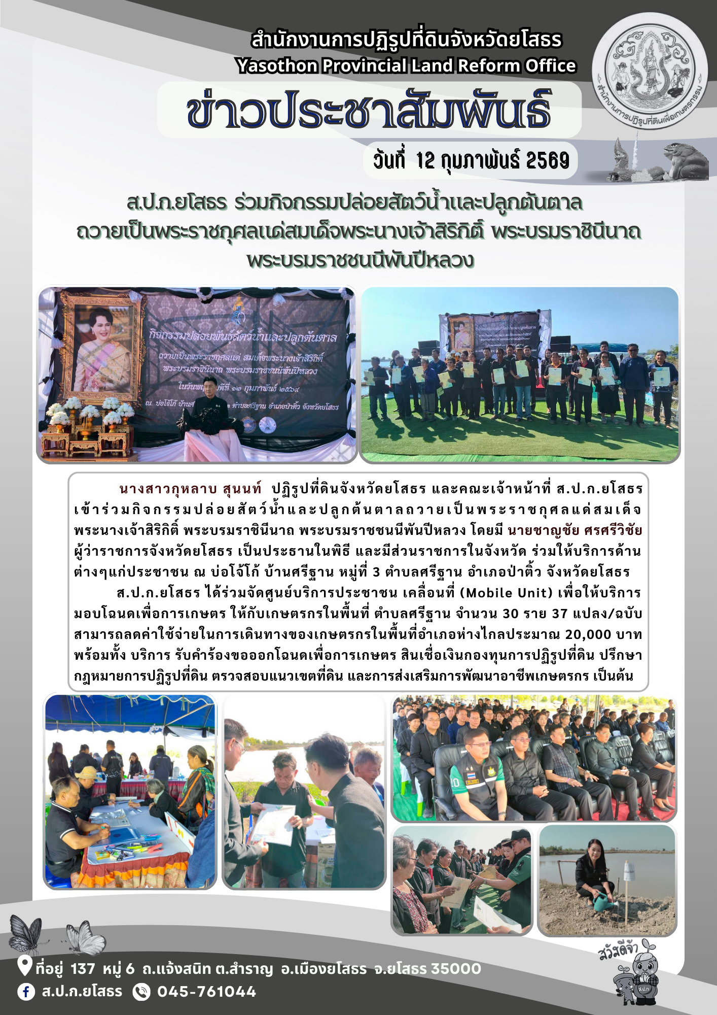 ส.ป.ก.ยโสธร  ร่วมกิจกรรมปล่อยสัตว์น้ำและปลูกต้นตาล   ถวายเป็นพระราชกุศลแด่สมเด็จพระนางเจ้าสิริกิติ์  พระบรมราชินีนาถ  พระบรมราชชนนีพันปีหลวง